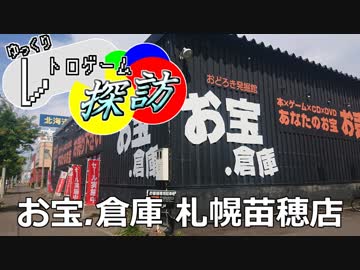 ゆっくりレトロゲーム探訪「お宝.倉庫　札幌苗穂店」