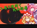 【ホラーゆっくり】いわくつきマンションで２週間生き残れ【紫、幽々子実況】１３怪段　前編