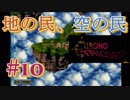 音楽を聴くクロノトリガー実況【10】