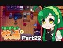 【Stardew Valley】セカンドライフは牧場で【VOICEROID実況】Part22