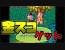 [GC]どうぶつの森＋#05 シーラカンス乱獲で借金返す