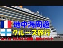 地中海クルーズに行ってきました！part.16【マルセイユ出港・船内イベント 】