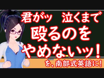 君がッ 泣くまで 殴るのを やめないッ！を英語に！ksonの南部式英語教室#23