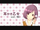 【耳かきボイス】耳かき乙女 vol.9A【音フェチ】