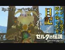 【実況】ゼルダ童貞による ゼルダの伝説BotW（ブレスオブザワイルド）Part172