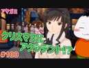 【#アマガミ #100(4週目 #24)】先輩ととうとうクリスマスを過ごすぞ！！【 #ムービン #VTuber 】