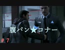 【実況】はやく人間になりた～い　＃7【Detroit：Become Human】