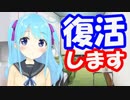 【036】復活します【バーチャルYouTuber】