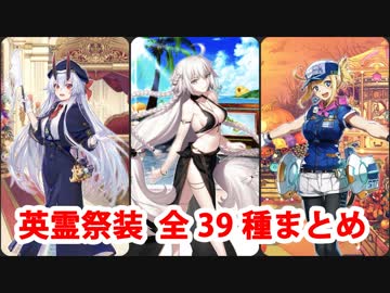 【FGO4周年】英霊祭装 全39種まとめ（枠なし版）【Fate/Grand Order】