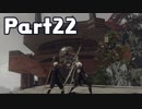 【実況】はじめてのニーア：オートマタ Part22