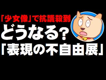 【表現の不自由展】「少女像」で抗議殺到 - 津田大介氏「変更も検討」