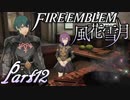 【楽しく実況！】~その教師、運命を切り開く~ ファイアーエムブレム 風花雪月【part12】