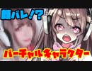 顔バレから始まる！？Vtuberとは似て非なる者！！