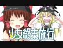 少女終末旅行☆