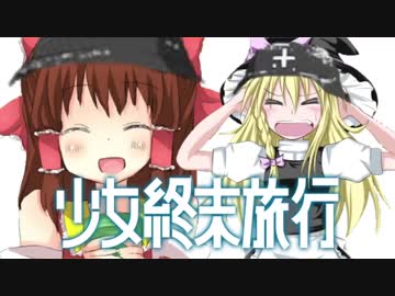 少女終末旅行☆