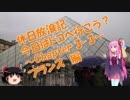 【VOICEROID旅行】休日放浪記　今日はドコへ行こう？　～Chapter 3-3～フランス編【ゆっくり旅行】