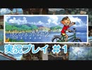 子供のころの大冒険！ぼくのなつやすみ2を実況プレイ！ その1