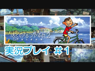 子供のころの大冒険！ぼくのなつやすみ2を実況プレイ！ その1