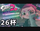 【splatoon2】オクトガールは異常 octo-past　２６杯