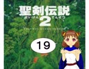 【アイマス×聖剣伝説２】ちーちゃん世界を救う⑲