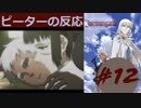 【海外の反応 アニメ】 ヨルムンガンド 12話 Jormungand ep 12 アニメリアクション nico