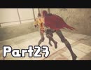 【実況】はじめてのニーア：オートマタ Part23