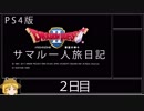 【ドラクエ２】サマル一人旅日記 ２日目【ゆっくり】