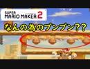 【実況】そこにいるブンブンの意味とは？？　どこまでもマリオチャレンジ　マリオメーカー2　part1