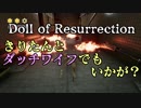 【Doll of Resurrection】きりたん(voice)とダッチワイフでもいかが？【VOICEROID実況プレイ】