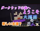 【マインクラフト】大海原の三人衆・改#16【ダークウッド太郎】