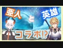 【エクス・アルビオ】亜人と英雄ツイに邂逅【レヴィ・エリファ】