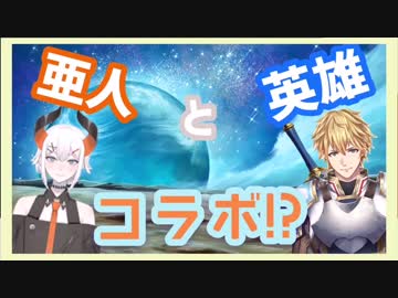 【エクス・アルビオ】亜人と英雄ツイに邂逅【レヴィ・エリファ】