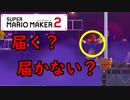 【実況】今宵はミッドナイトパーティー　みんなでマリオ　マリオメーカー2　part2