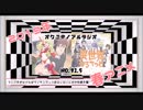 【第91.5回】奥行きのあるラジオ～2019年春アニメ終わったよ編・おかわり～ 【選外語り】