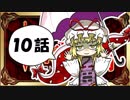 【東方】【FF11】東方有頂天則～超DQNナイトの謎を追え：第10話