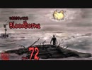 いきなりやってみるBloodborne part72