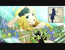 【ミリシタ実況 part55】失敗したら10連ガシャ！初見フルコンボチャレンジ！【マリオネットの心】