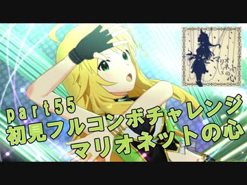 【ミリシタ実況 part55】失敗したら10連ガシャ！初見フルコンボチャレンジ！【マリオネットの心】