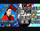 MJやるっぽい　アニバーサリーＣＵＰ予選Ｂ東風 その２
