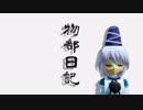 【東方MMD】物部日記　壱頁目