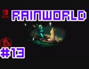 命がけのサバイバル！RainWorld実況するで#13【Switch/日本語版】