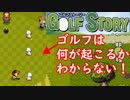 【実況】こんなのあり！？一味違うゴルフ！　ゴルフストーリー　part1