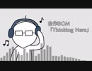 【自作曲】Thinking Hero【フリーBGM】