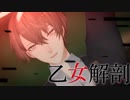 【にじさんじMMD】加賀美ハヤトで乙女解剖