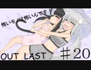 【Out last】怖いモノは怖いんです！パート２０【ゆっくり実況】
