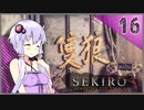 【SEKIRO】死ぬとゆかマキの服が脱げる隻狼 #16【VOICEROID】
