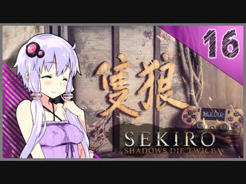 【SEKIRO】死ぬとゆかマキの服が脱げる隻狼 #16【VOICEROID】