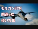 Ace Combat 7 Extra07 ADFX-01 IEWSの間違った使い方