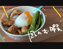 【再現料理】漫画「凪のお暇」4巻より