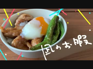 【再現料理】漫画「凪のお暇」4巻より"トリテリ丼"